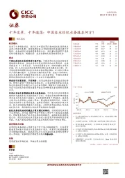 证券：十年变革，十年激荡：中国券业经纪业务路在何方？