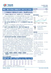 钢材、铁矿石进出口数据点评（2017年7月份）：7月钢材出口量环比升2.20%，同比降32.43%