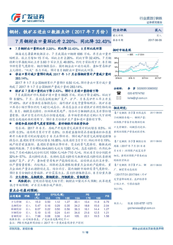 钢材、铁矿石进出口数据点评（2017年7月份）：7月钢材出口量环比升2.20%，同比降32.43%