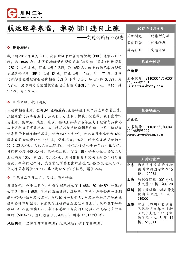 交通运输行业动态：航运旺季来临，推动BDI连日上涨