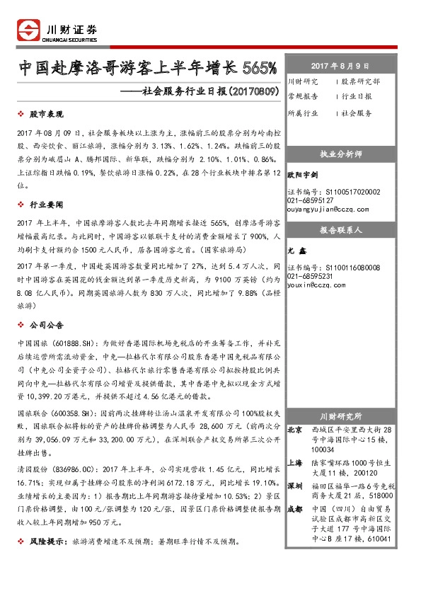 社会服务行业日报：中国赴摩洛哥游客上半年增长565%