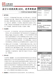 汽车行业日报：金沙江创投收购AESC，进军新能源