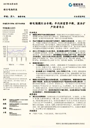 锂电隔膜行业专题：年内供需紧平衡，湿法扩产快者为王