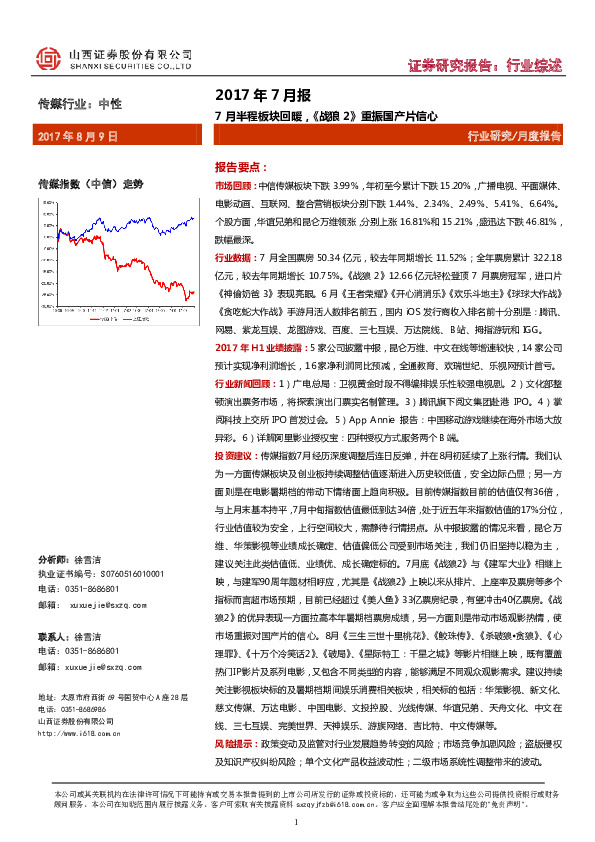 传媒行业2017年7月报：7月半程板块回暖，《战狼2》重振国产片信心