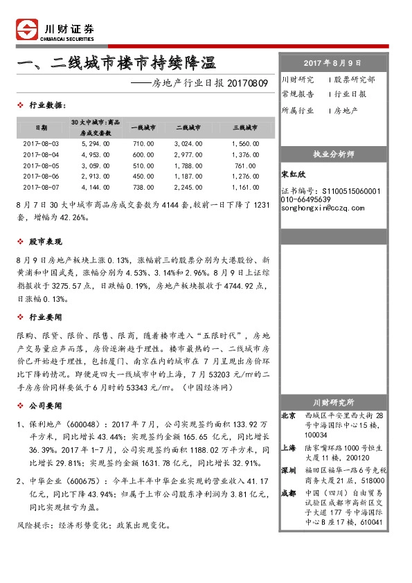房地产行业日报：一、二线城市楼市持续降温