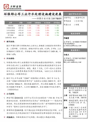 环保行业日报：环保部公布工业污水处理设施建设进展