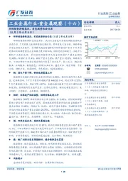 工业金属行业-重金属观察（十六）：环保核查持续高压，有色投资机会凸显