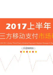 2017上半年中国第三方移动支付市场研究报告