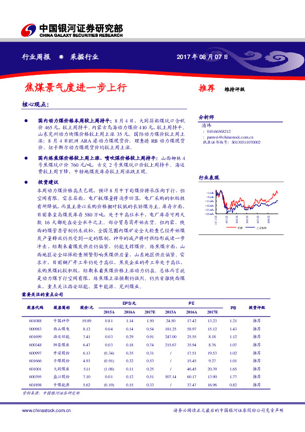 采掘行业周报：焦煤景气度进一步上行
