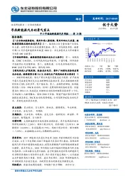 中小市值组新能源汽车周报——第28期：寻找新能源汽车的景气盲点