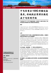 中电信重启100G传输设备集采，传统供应商将长期受益于电信网升级