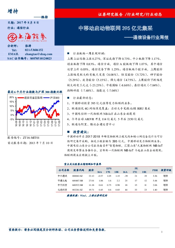 通信设备行业周报：中移动启动物联网395亿元集采
