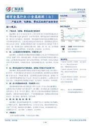 稀有金属行业-小金属跟踪（七）：产能关停，电解锰、攀枝花钛精矿继续涨价