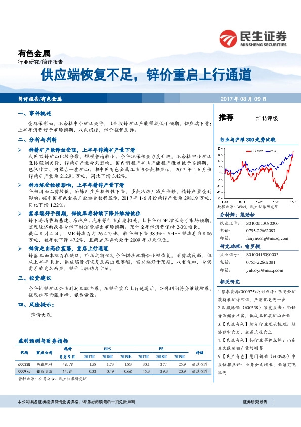 有色金属：供应端恢复不足，锌价重启上行通道