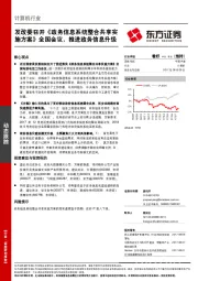 计算机行业：发改委召开《政务信息系统整合共享实施方案》全国会议，推进政务信息升级