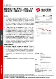 计算机行业动态跟踪：数据将成AI核心竞争力：从腾讯、华为的数据之争，看数据对于AI的重要性