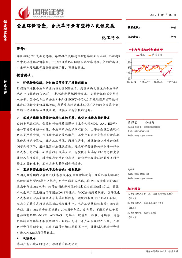 化工行业点评报告：受益环保督查，合成革行业有望转入良性发展