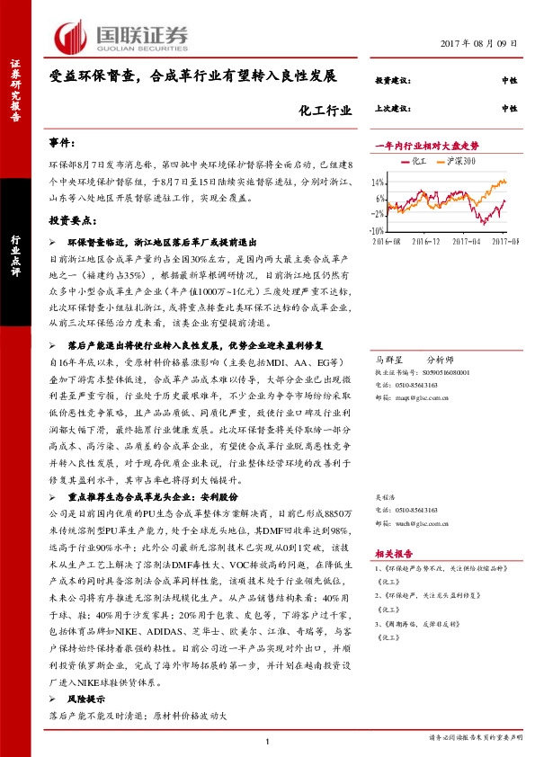 化工行业点评报告：受益环保督查，合成革行业有望转入良性发展