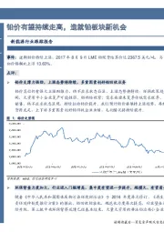 新能源行业跟踪报告：铅价有望持续走高，造就铅板块新机会