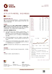 保险：17年上半年业绩预览：临近业绩拐点