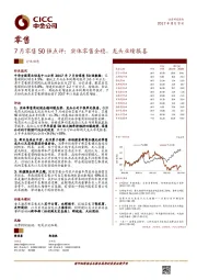 零售：7月零售50强点评：实体零售企稳，龙头业绩报喜