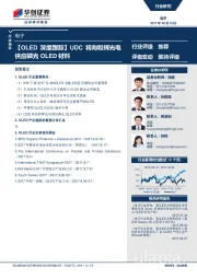 电子：【OLED深度跟踪】UDC将向和辉光电供应磷光OLED材料