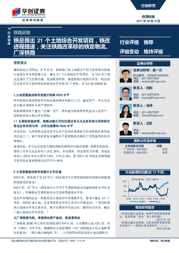 铁路运输行业：铁总推出21个土地综合开发项目，铁改进程提速，关注铁路改革标的铁龙物流、广深铁路