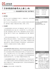 食品饮料行业日报：7月份酒类价格同比上涨2.4%