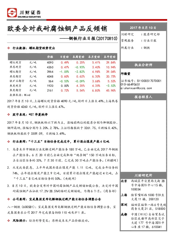 钢铁行业日报：欧委会对我耐腐蚀钢产品反倾销