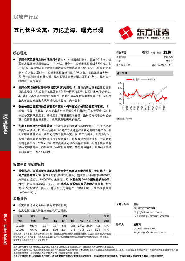 房地产行业：五问长租公寓：万亿蓝海，曙光已现