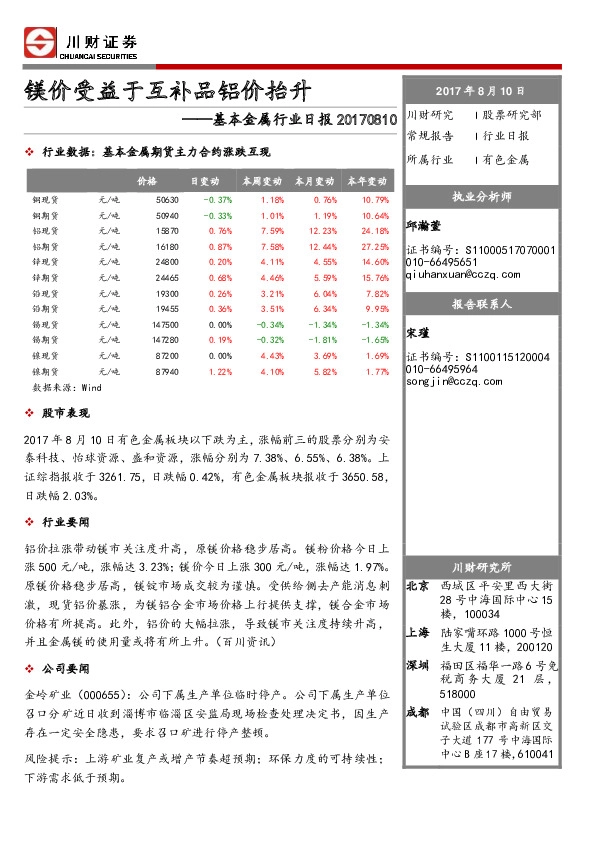 基本金属行业日报：镁价受益于互补品铝价抬升