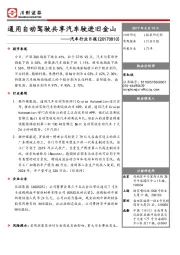 汽车行业日报：通用自动驾驶共享汽车驶进旧金山