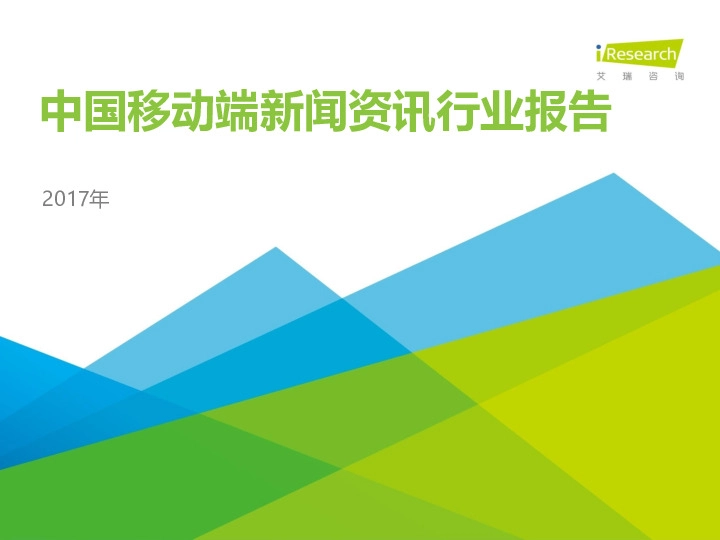 中国移动端新闻资讯行业报告