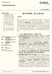 环保督查专题分析报告：最严环保督查，最大产能出清