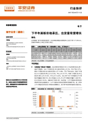 电子：下半年面板价格承压，出货量有望增长