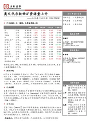 小金属行业日报：奥文代尔钪钴矿资源量上升