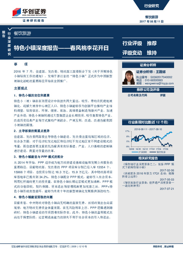 餐饮旅游行业深度研究报告：特色小镇深度报告——春风桃李花开日