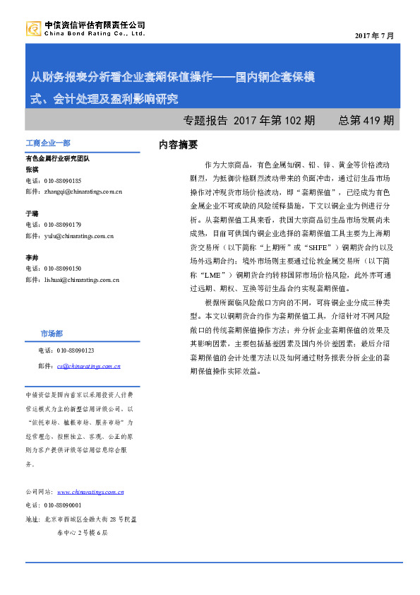 有色金属行业专题报告：国内铜企套保模式、会计处理及盈利影响研究：从财务报表分析看企业套期保值操作