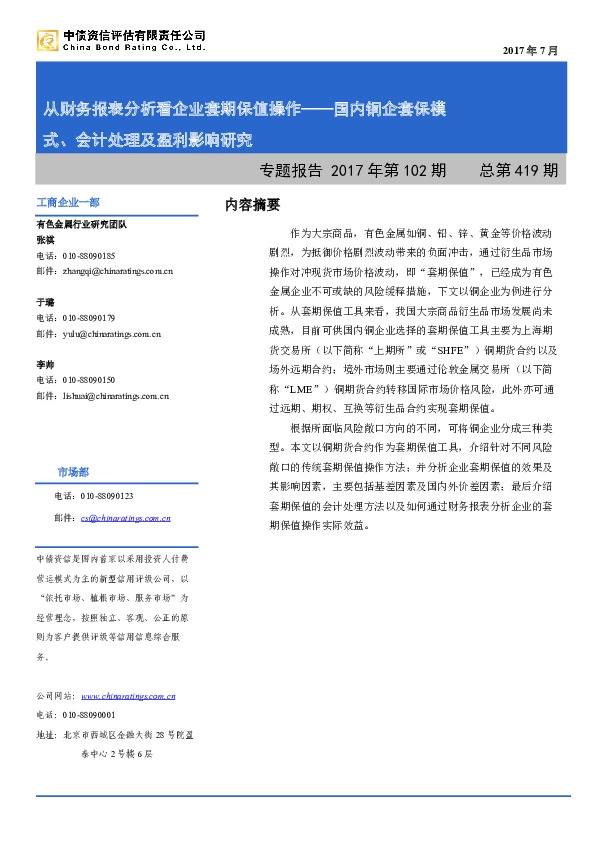 有色金属行业专题报告：国内铜企套保模式、会计处理及盈利影响研究：从财务报表分析看企业套期保值操作