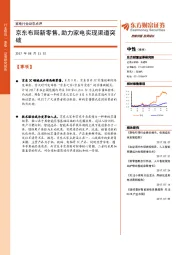 家电行业动态点评：京东布局新零售，助力家电实现渠道突破