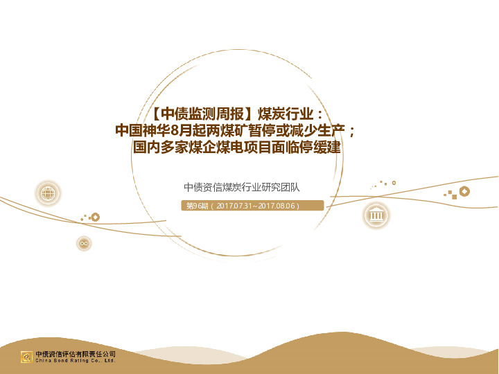 【中债监测周报】煤炭行业：中国神华8月起两煤矿暂停或减少生产；国内多家煤企煤电项目面临停缓建