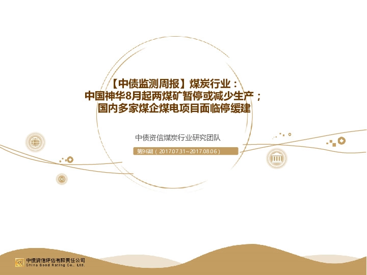 【中债监测周报】煤炭行业：中国神华8月起两煤矿暂停或减少生产；国内多家煤企煤电项目面临停缓建