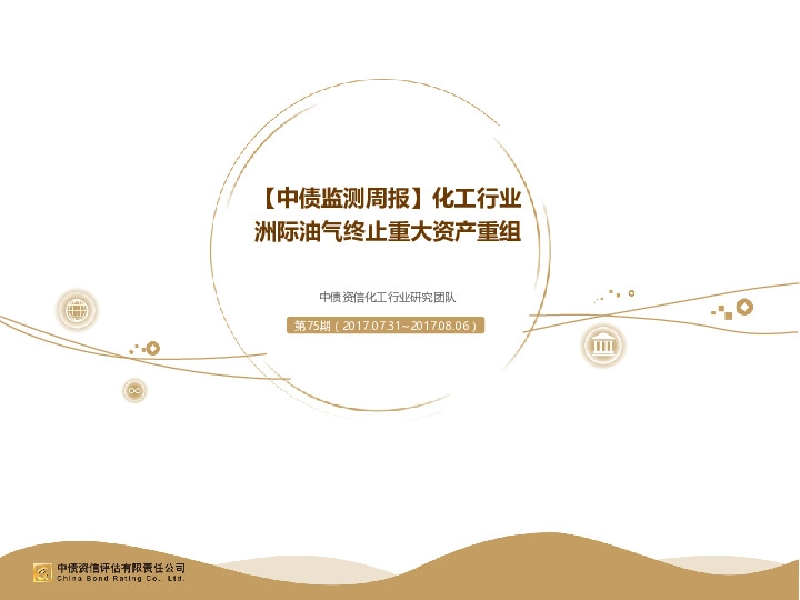 【中债监测周报】化工行业 洲际油气终止重大资产重组
