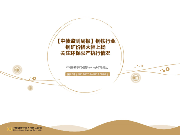 钢铁行业监测周报：钢矿价格大幅上扬 关注环保限产执行情况