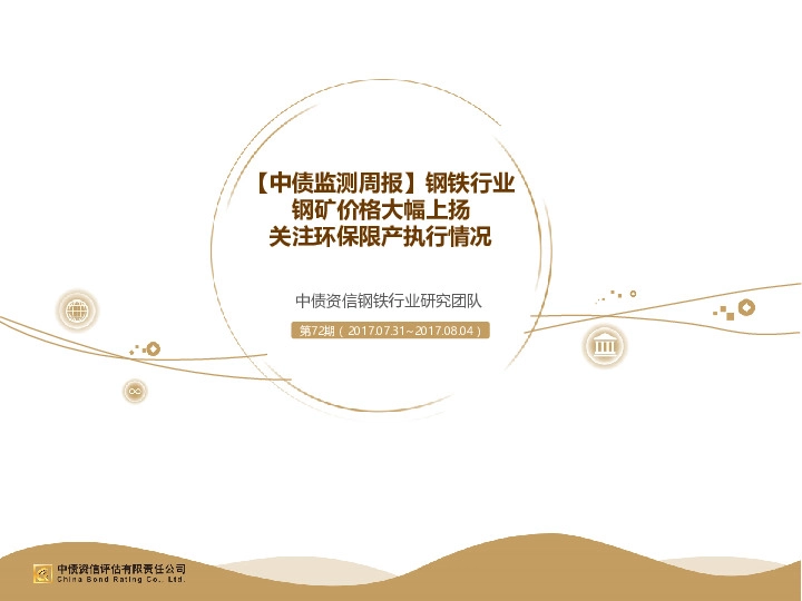 钢铁行业监测周报：钢矿价格大幅上扬 关注环保限产执行情况