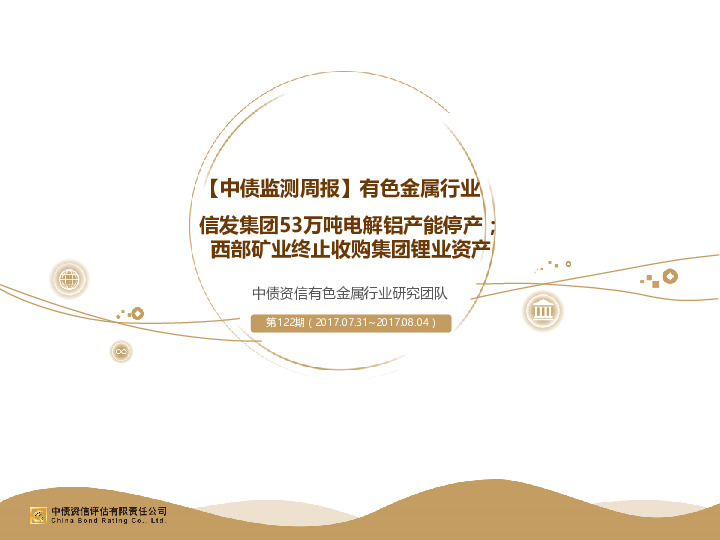 【中债监测周报】有色金属行业：信发集团53万吨电解铝产能停产；西部矿业终止收购集团锂业资产