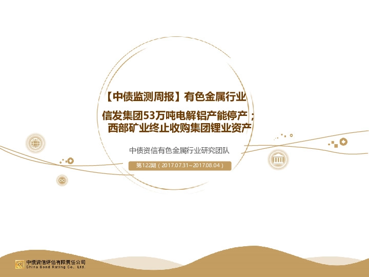 【中债监测周报】有色金属行业:信发集团53万吨电解铝产能停产;西部矿业终止收购集团锂业资产