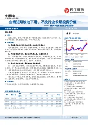 非银行业动态报告:券商月度经营业绩点评-业绩短期波动下滑,不改行业长期投资价值