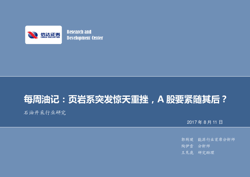 石油开采行业研究：每周油记：页岩系突发惊天重挫，A股要紧随其后？
