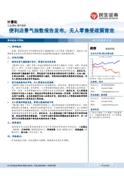 计算机行业简评报告：便利店景气指数报告发布，无人零售受政策肯定